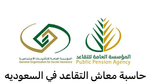 حاسبة معاش التقاعد