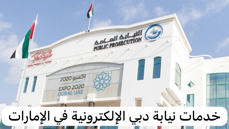 النيابة العامة دبي