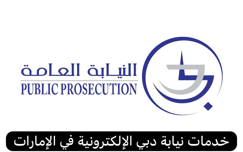 النيابة العامة دبي