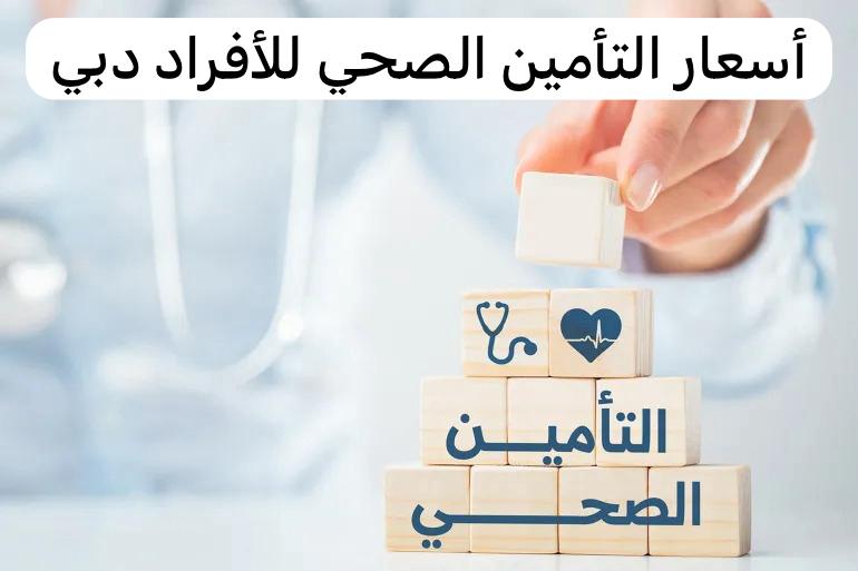 أسعار التأمين الصحي للأفراد دبي