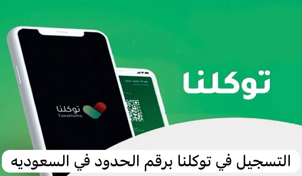 التسجيل في توكلنا برقم الحدود