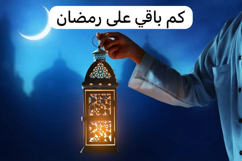 كم باقي على رمضان
