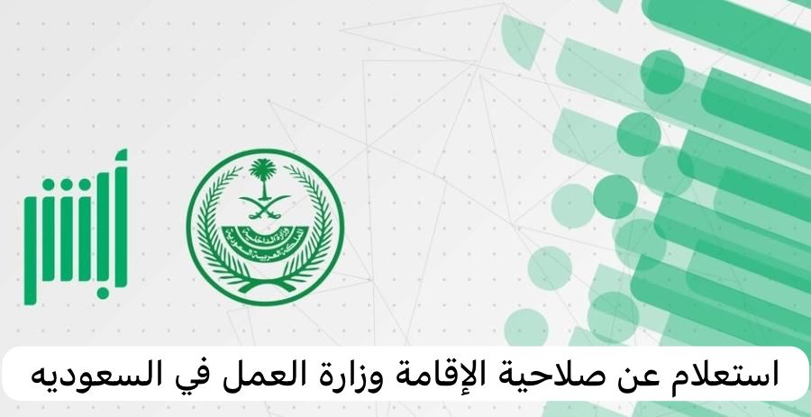 استعلام عن صلاحية الإقامة وزارة العمل