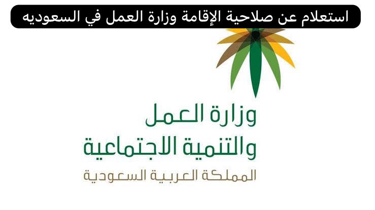 استعلام عن صلاحية الإقامة وزارة العمل