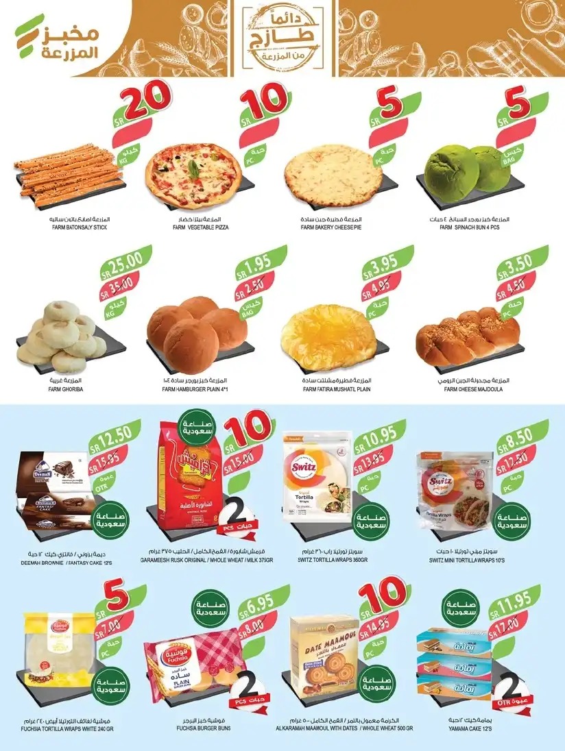 خصومات اسواق المزرعة اليوم