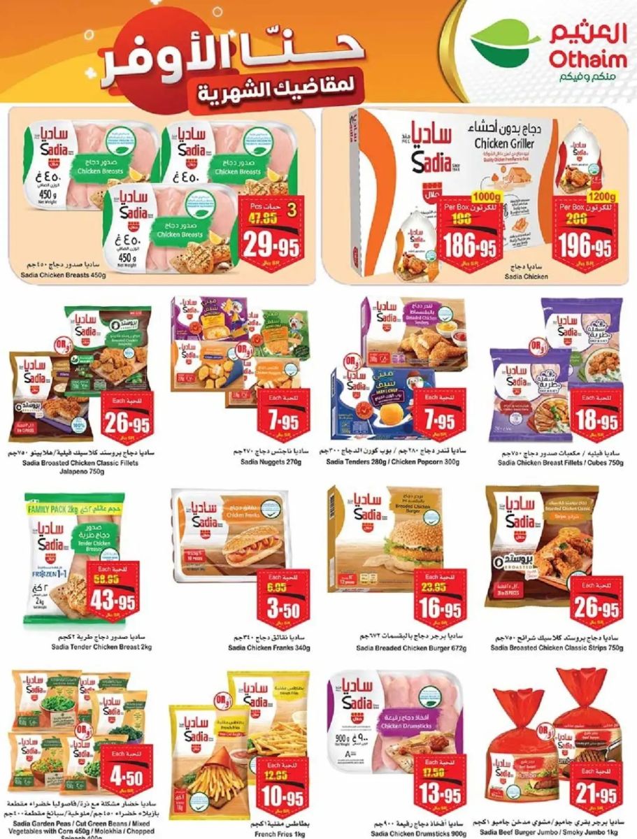 عروض العثيم الجديدة