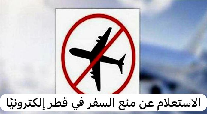 منع السفر