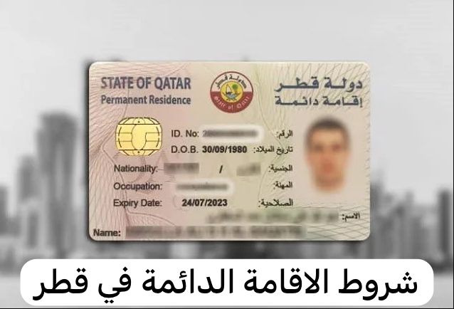 شروط الاقامة الدائمة