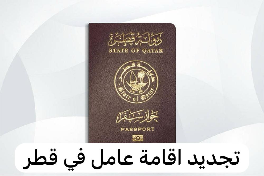 تجديد اقامة عامل