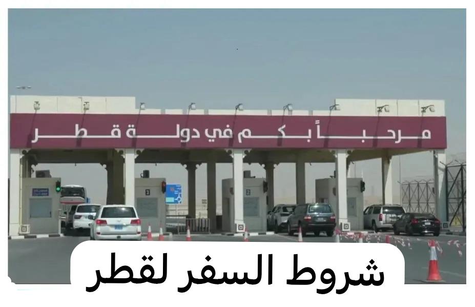 شروط السفر لقطر