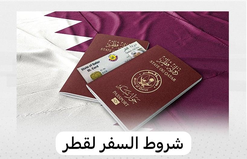 شروط السفر لقطر