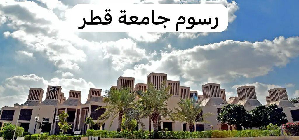 رسوم جامعة قطر