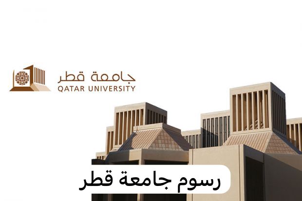 رسوم جامعة قطر