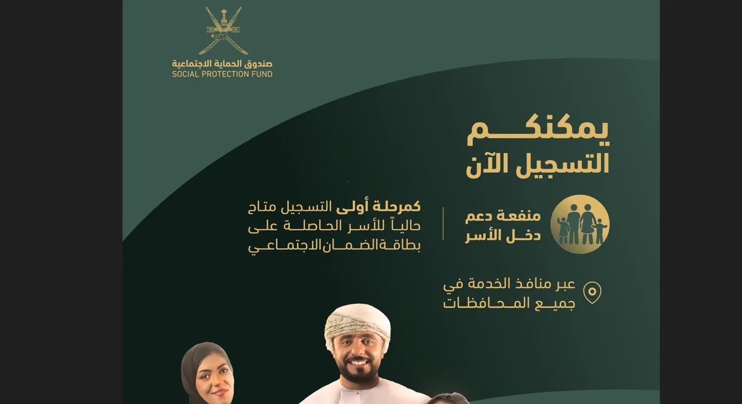 منفعة دعم دخل الأسر في سلطنة عمان 