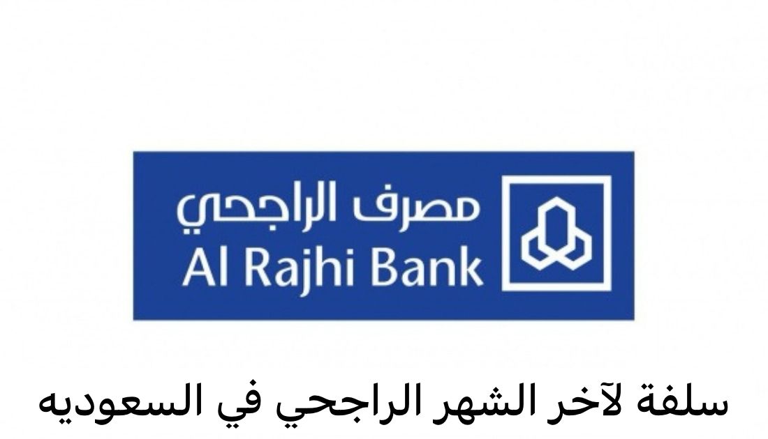 سلفة لآخر الشهر الراجحي