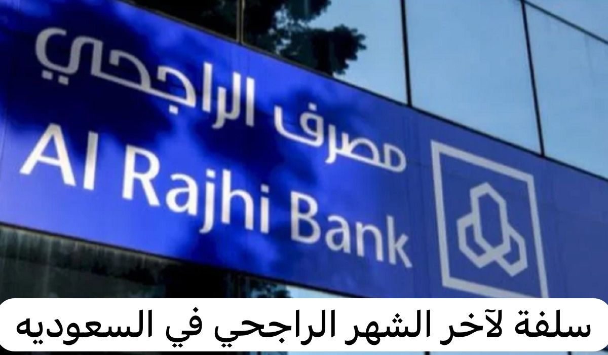 سلفة لآخر الشهر الراجحي