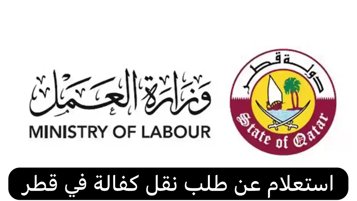 استعلام عن طلب نقل كفالة     