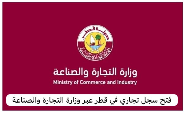 وزارة التجارة والصناعة