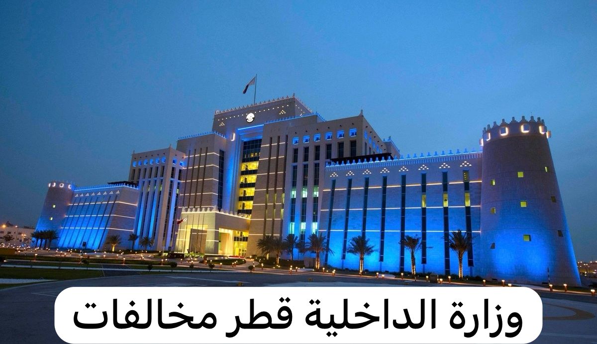 وزارة الداخلية قطر مخالفات