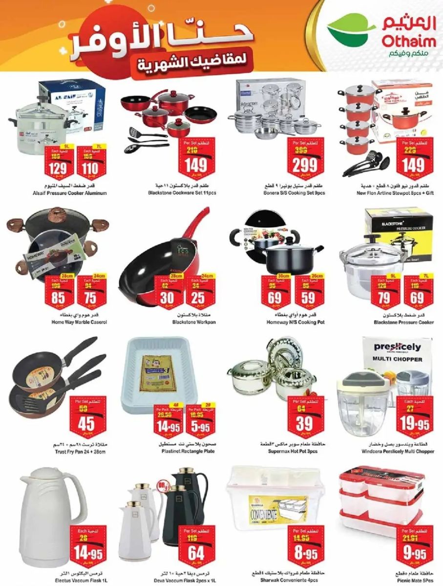 تنزيلات العثيم السعودية