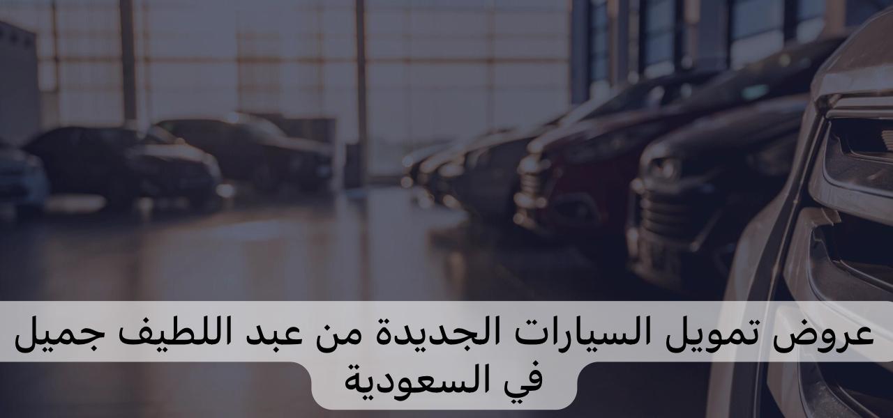 عروض تمويل السيارات الجديدة