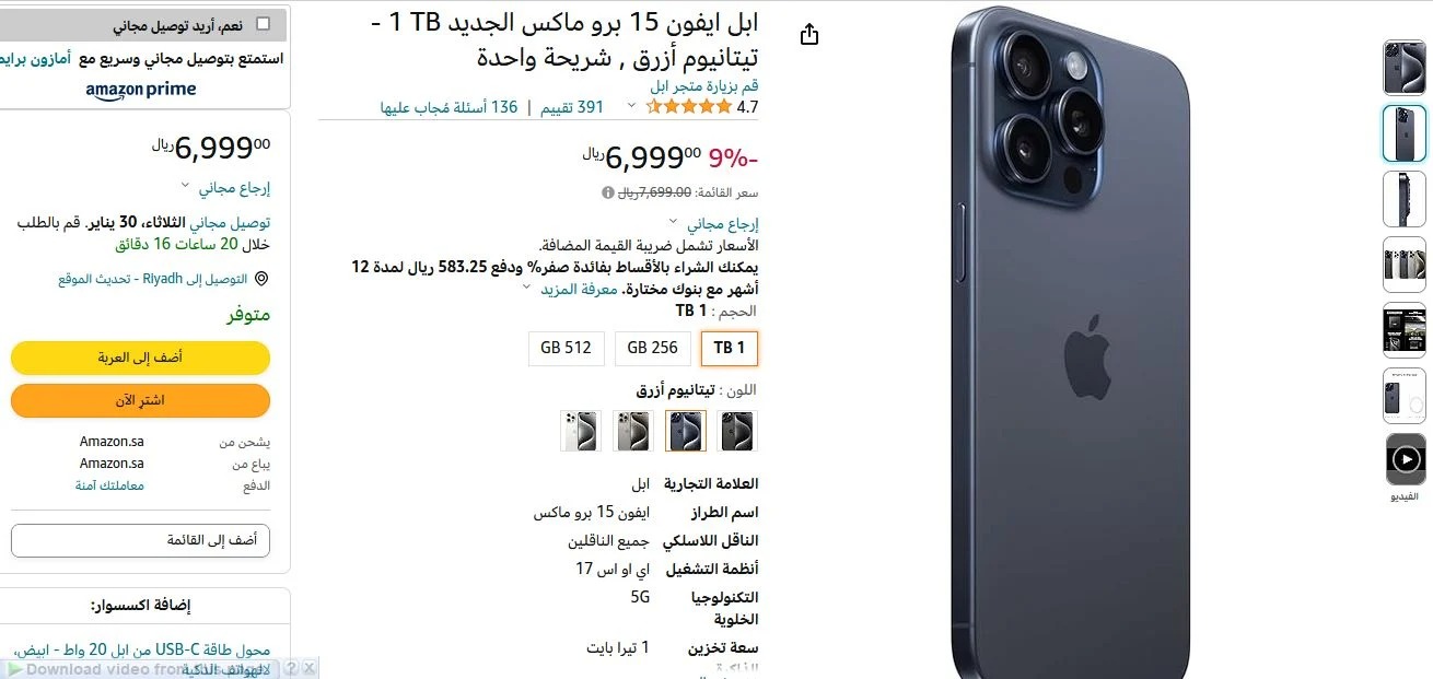 ايفون ١٥ برو ماكس سعة 1 تيرا