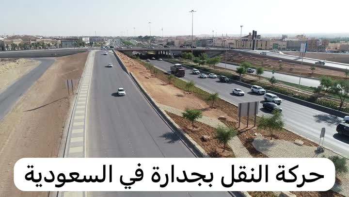 حركة النقل بجدارة في السعودية