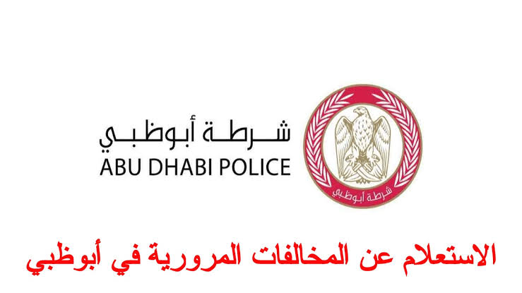 الاستعلام عن المخالفات المرورية في ابو ظبي 
