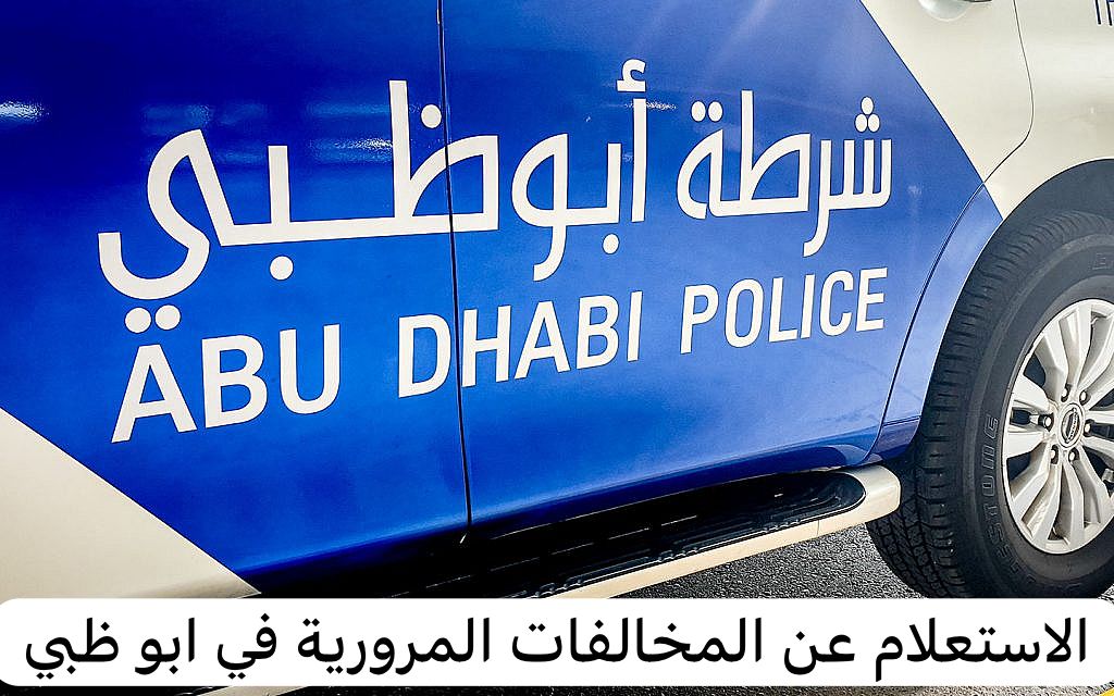 الاستعلام عن المخالفات المرورية في ابو ظبي 