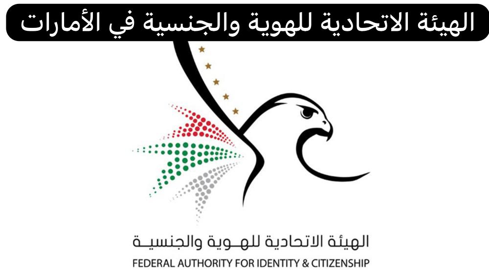 الهيئة الاتحادية للهوية والجنسية