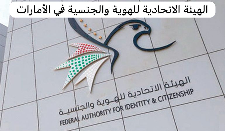 الهيئة الاتحادية للهوية والجنسية