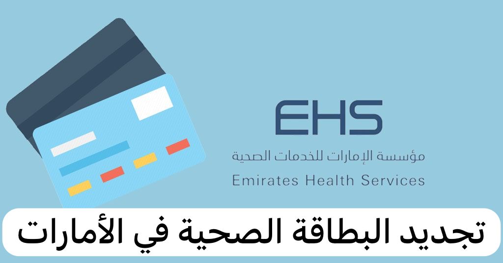 تجديد البطاقة الصحية