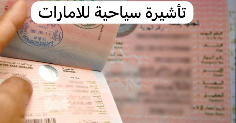 تأشيرة سياحية للامارات