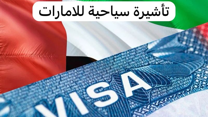 تأشيرة سياحية للامارات