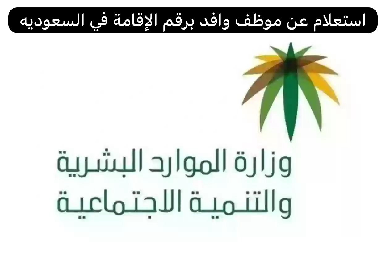 استعلام عن موظف وافد برقم الإقامة 