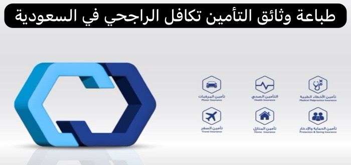 طباعة وثائق التأمين