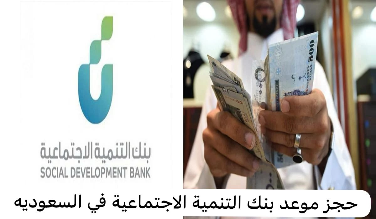 حجز موعد بنك التنمية الاجتماعية