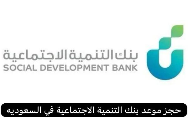 حجز موعد بنك التنمية الاجتماعية