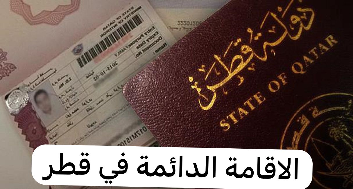 الاقامة الدائمة