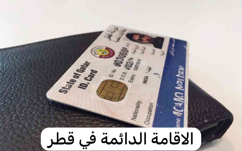 الاقامة الدائمة