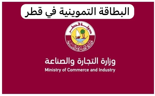 البطاقة التموينية في قطر