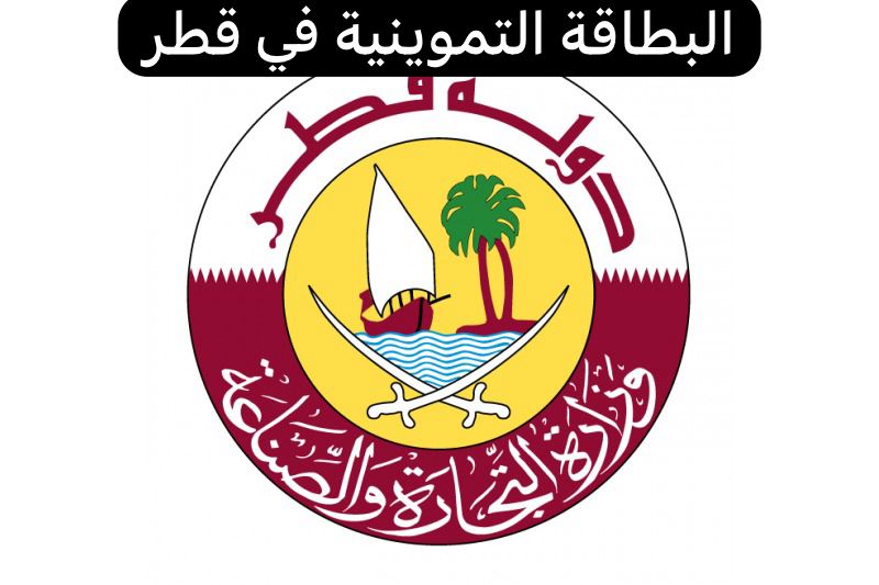 البطاقة التموينية في قطر