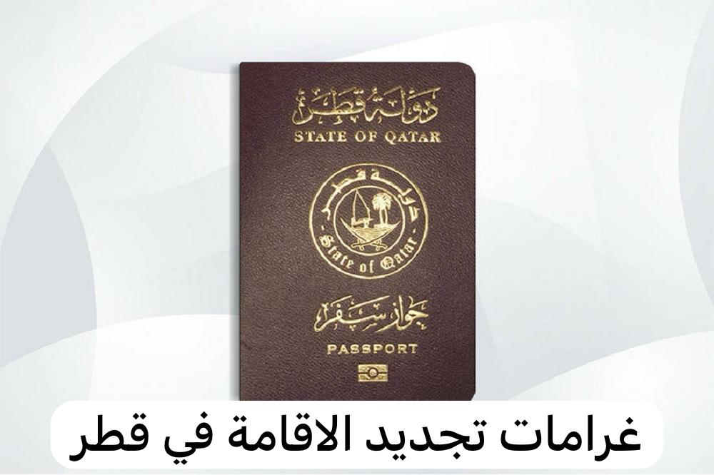 غرامات تجديد الاقامة