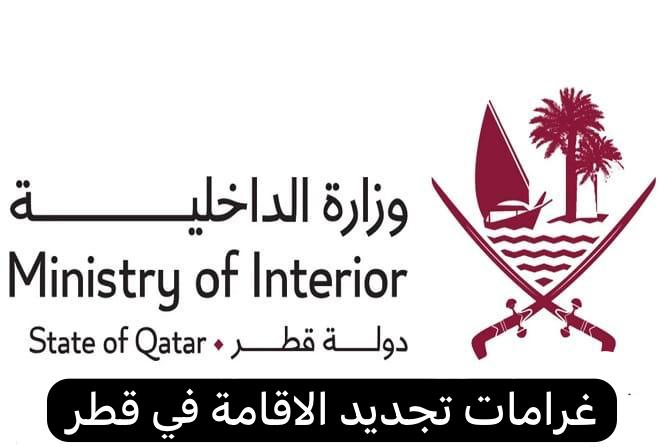 غرامات تجديد الاقامة