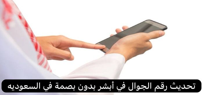 تحديث رقم الجوال في أبشر بدون بصمة