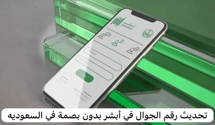 تحديث رقم الجوال في أبشر بدون بصمة