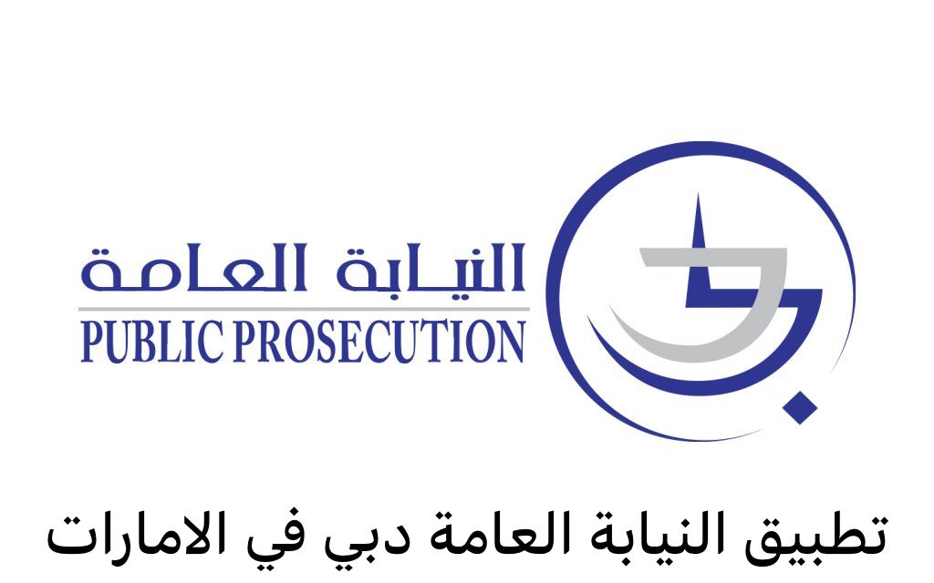 تطبيق النيابة العامة  