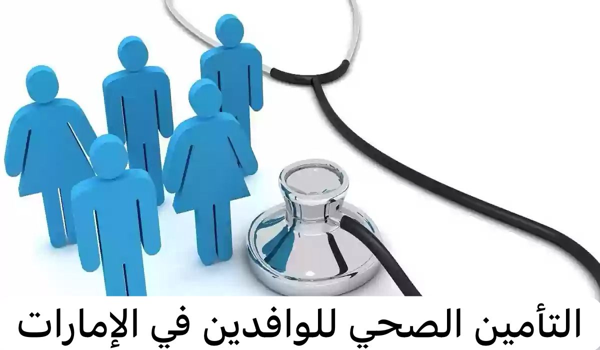 التأمين الصحي للوافدين في الإمارات  