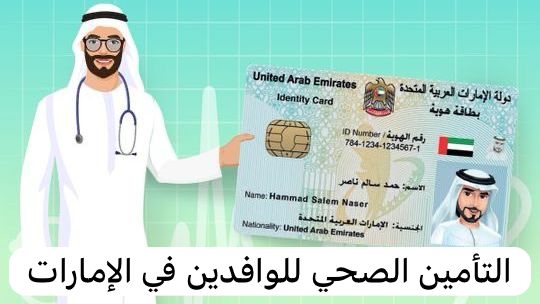 التأمين الصحي للوافدين في الإمارات  