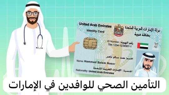 التأمين الصحي للوافدين في الإمارات